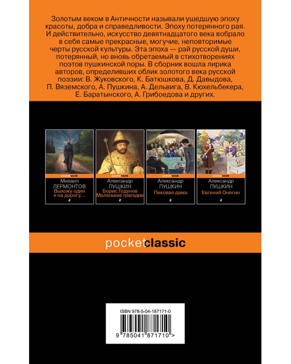 Мы рождены для вдохновенья... Поэзия Золотого века