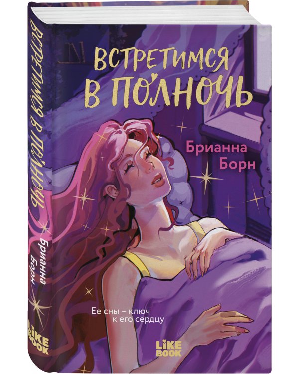 Встретимся в полночь