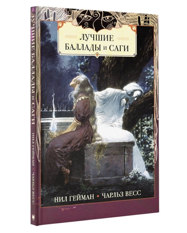 Лучшие баллады и саги