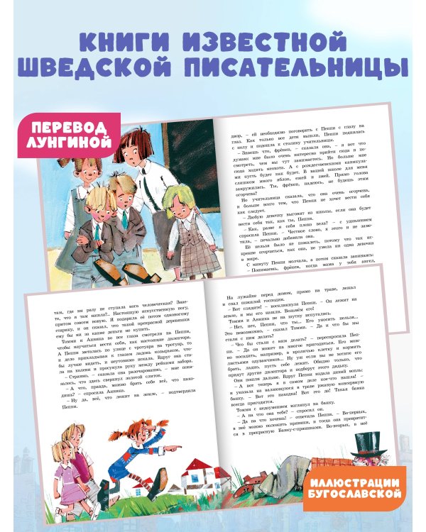 Пеппи Длинныйчулок поселяется в вилле "Курица" (илл. Бугославской)