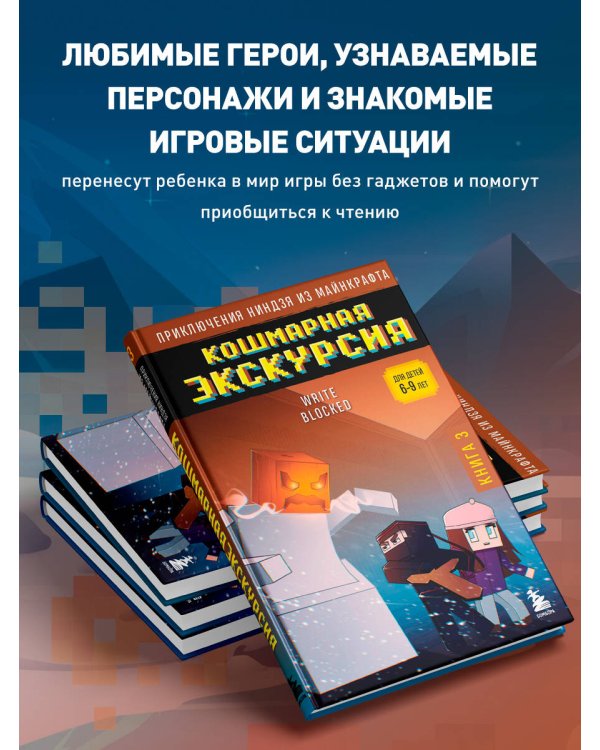 Приключения ниндзя из Майнкрафта. Книга 3. Кошмарная экскурсия