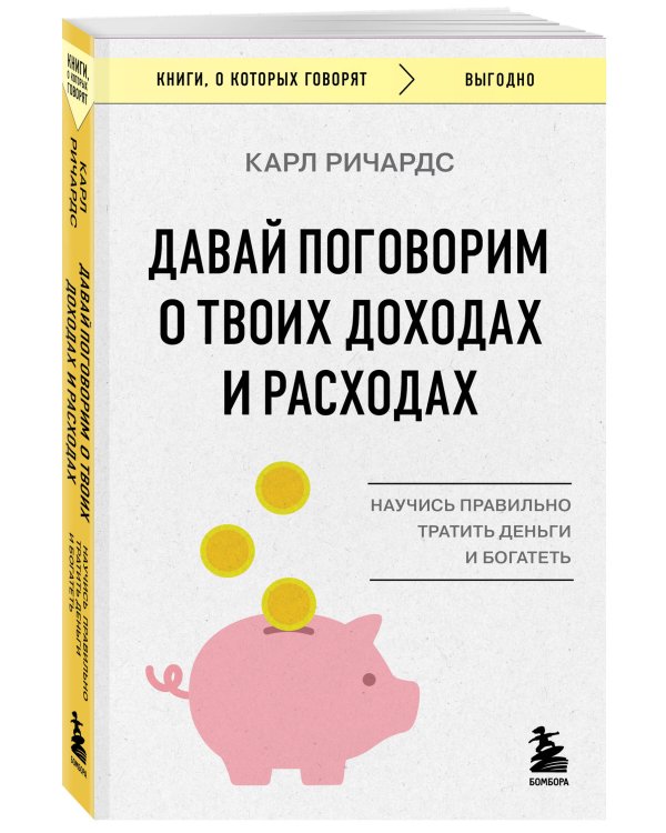 Давай поговорим о твоих доходах и расходах