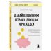 Давай поговорим о твоих доходах и расходах