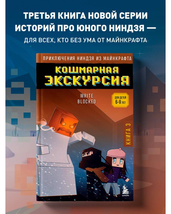 Приключения ниндзя из Майнкрафта. Книга 3. Кошмарная экскурсия