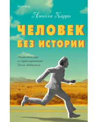 Человек без истории