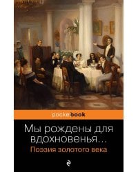 Мы рождены для вдохновенья... Поэзия Золотого века