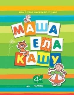 Книга в подарок Первые книги по чтению. Маша ела кашу (для детей от 4-х лет)