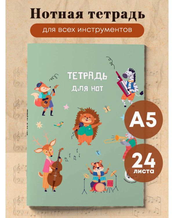 Тетрадь для нот с расширенным станом. Лесной оркестр (24 л., А5, вертикальная, скрепка)