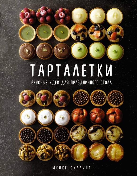 Тарталетки: Вкусные идеи для праздничного стола