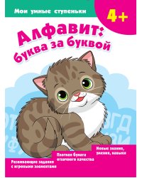 Алфавит: буква за буквой