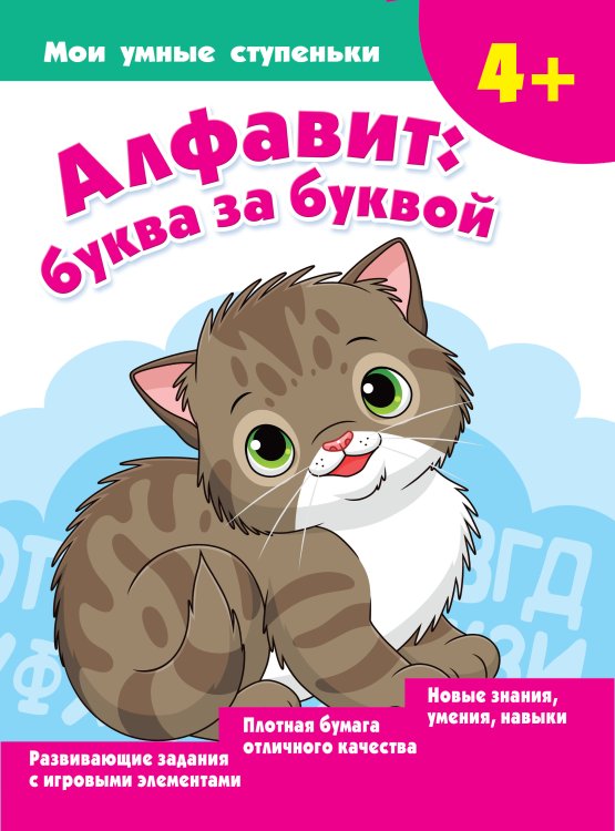 Мои умные ступеньки Алфавит: буква за буквой