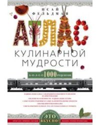 Атлас кулинарной мудрости