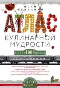 Атлас кулинарной мудрости