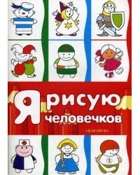 Я рисую человечков. Первые раскраски (для детей 2-4 лет). СБОРНИК, 64 стр.