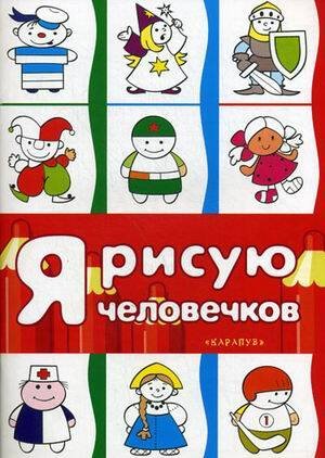 Я рисую человечков. Первые раскраски (для детей 2-4 лет). СБОРНИК, 64 стр.