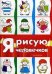 Я рисую человечков. Первые раскраски (для детей 2-4 лет). СБОРНИК, 64 стр.