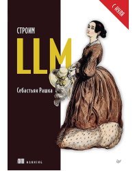 Строим LLM с нуля