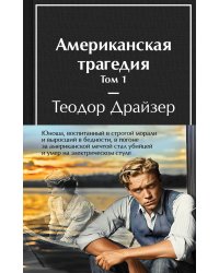 Американская трагедия (комплект из 2-х книг с полусупером)