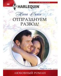 Отпразднуем развод!