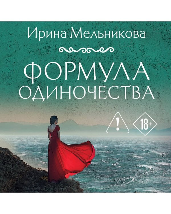 Формула одиночества