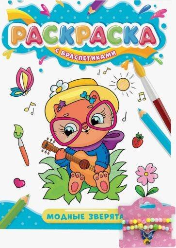РАСКРАСКА С БРАСЛЕТИКАМИ. МОДНЫЕ ЗВЕРЯТА