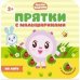 Прятки с малышариками.На лугу