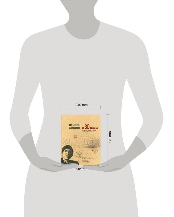 Узнать за 30 секунд. Стивен Хокинг за 30 секунд