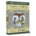 Мастера Таро Таро Уэйта. Оригинал 1910 года. Классическое издание