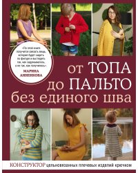 От топа до пальто без единого шва. Конструктор цельновязанных плечевых изделий крючком