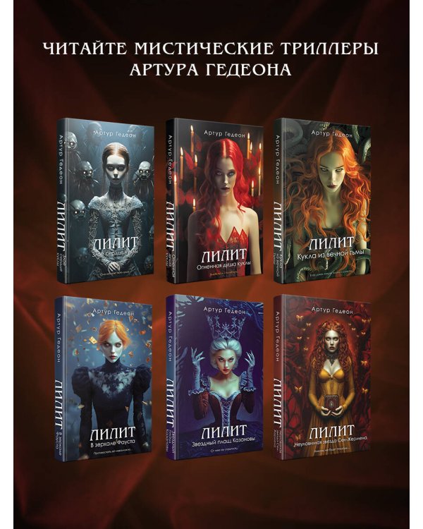 Лилит. Неуловимая звезда Сен-Жермена