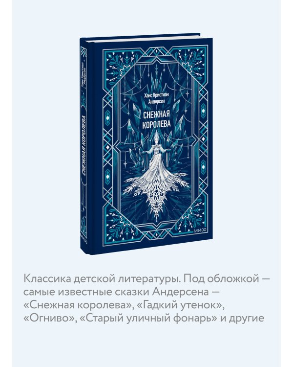 Дополнительное изображение книги «Снежная королева. Вечные истории»