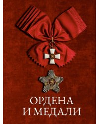 Ордена и медали