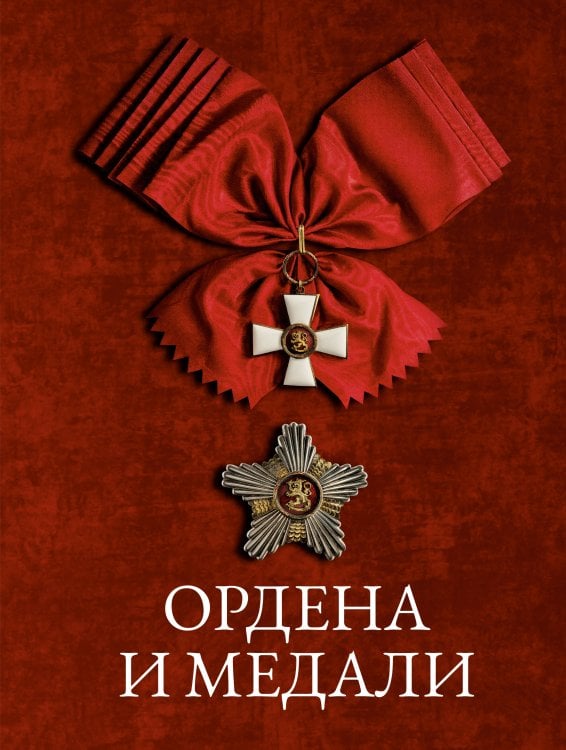 Ордена и медали