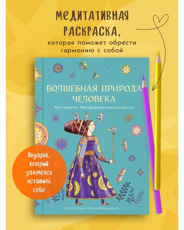 Волшебная природа человека. Раскраска-антистресс