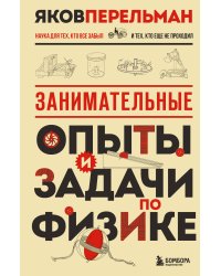Занимательные опыты и задачи по физике. Новое оформление