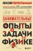 Занимательные опыты и задачи по физике. Новое оформление