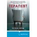Tok. Пациент. Психиатрический триллер Терапевт