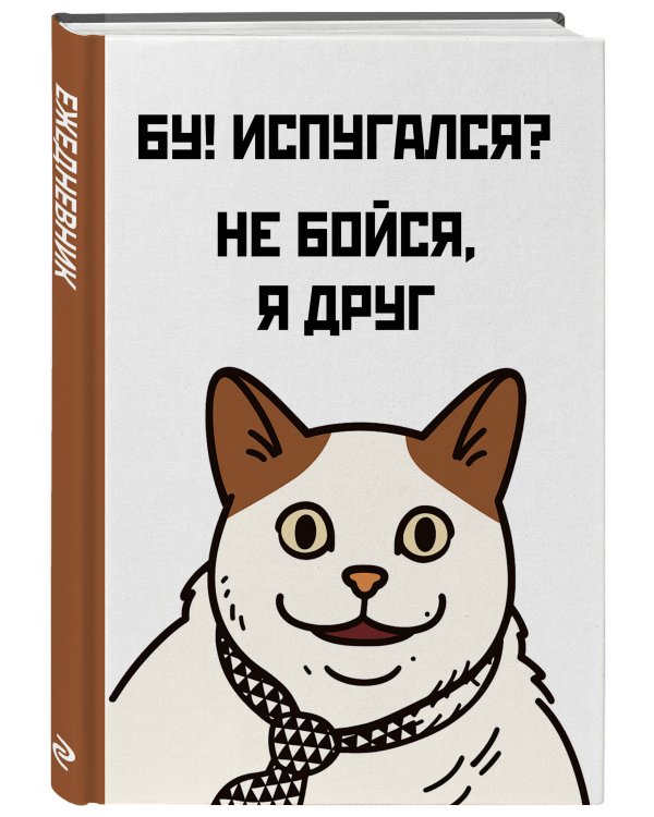 Бу! Испугался? Ежедневник недатированный (А5, 72 л.)