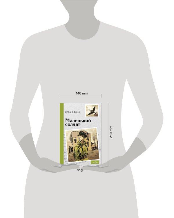 Внек.Чтение. Маленький солдат. Стихи о войне