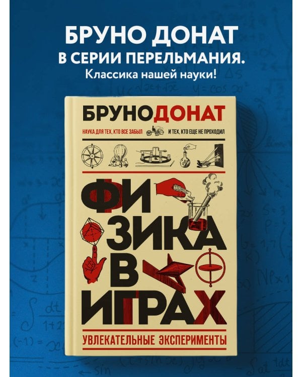 Дополнительное изображение книги «Физика в играх. Увлекательные эксперименты. Новое оформление»