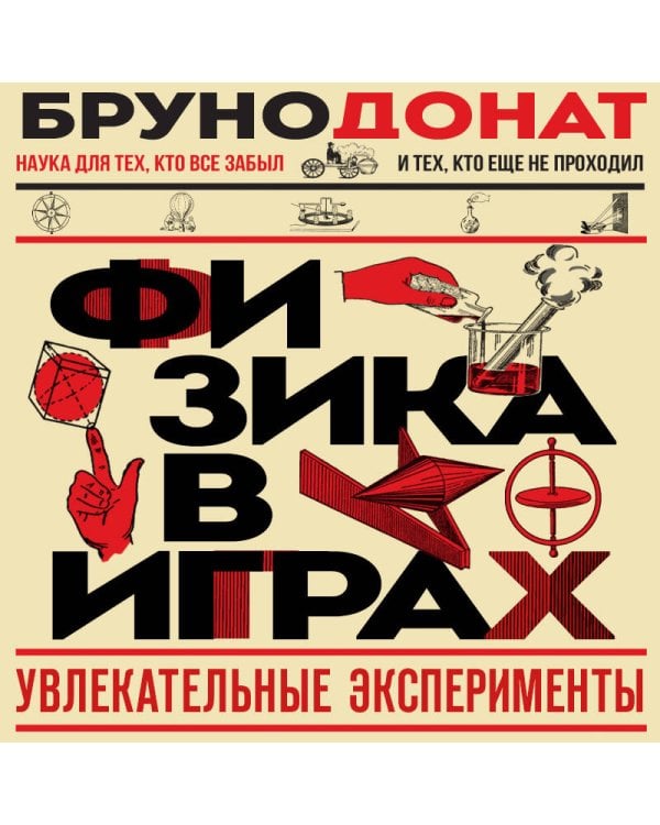 Дополнительное изображение книги «Физика в играх. Увлекательные эксперименты. Новое оформление»