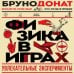 Дополнительное изображение книги «Физика в играх. Увлекательные эксперименты. Новое оформление»