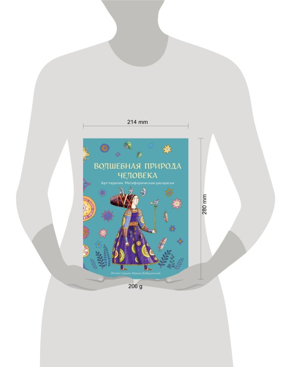 Волшебная природа человека. Раскраска-антистресс