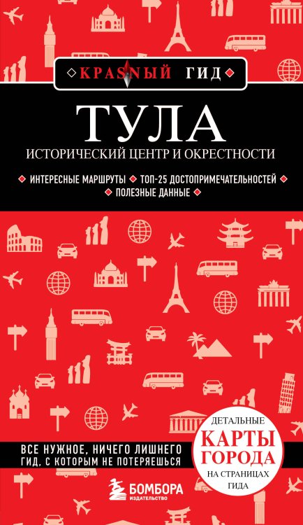 Красный гид Тула. Исторический центр и окрестности