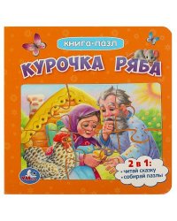 Курочка Ряба. Книга с 5 пазлами. 160х160мм. ЦК. 10 стр. Умка в кор.28шт