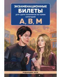 Экзаменационные билеты для сдачи экзаменов на права категорий А, В, М. Редакция 2026.Young adult