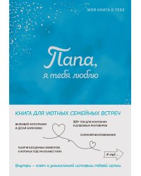 Папа, я тебя люблю! Моя книга о тебе