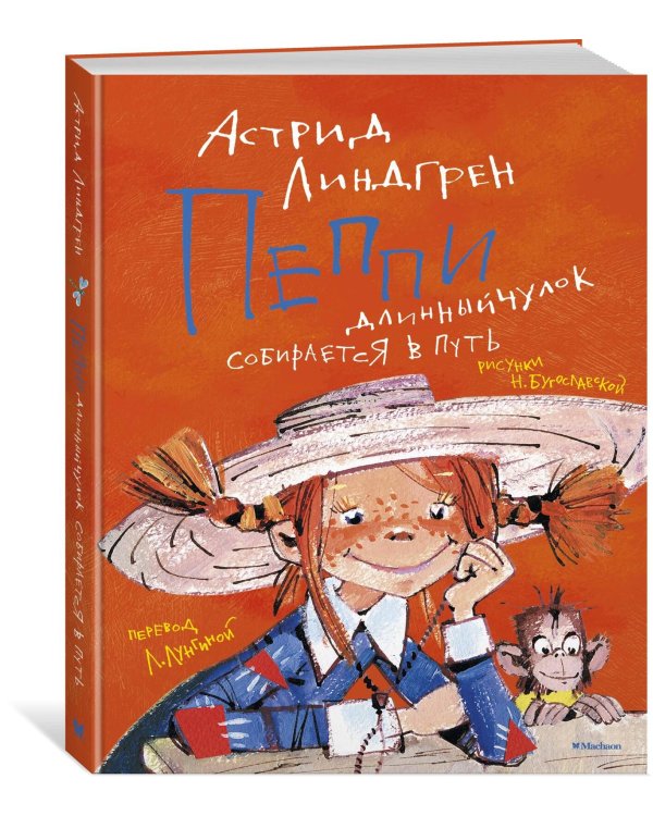 Пеппи Длинныйчулок собирается в путь (илл. Бугославской)