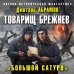 Военно-историческая фантастика Товарищ Брежнев. «Большой Сатурн»
