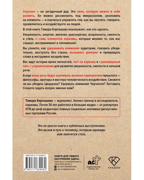 Харизма под микроскопом. Как стать тем, кого слушают и за кем идут